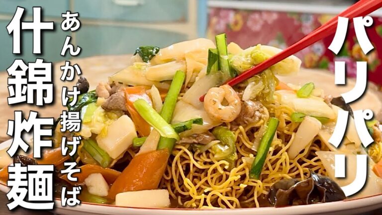 【中華のプロが教える】パリパリ食感！五目あんかけ揚げそばの究極レシピ