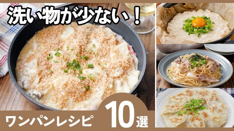 【保存版】ワンパンレシピ10選｜忙しい日の時短ごはんに最強！洗い物が少ない♪