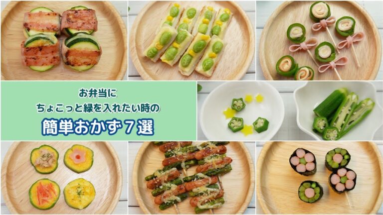 【お弁当】緑色の簡単おかず７選 ちょこっと緑が欲しい、少し野菜も入れたい時に！How to make a simple sade dish for a boxed lunch
