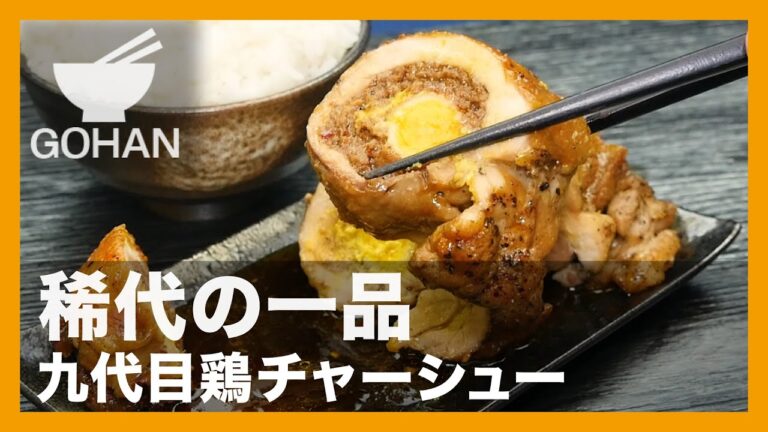 【簡単レシピ】稀代の一品『九代目鶏チャーシュー』の作り方【男飯】
