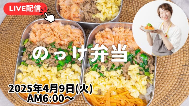 【4月9日朝ライブ】新学期！お弁当作り始まった皆さま、一緒に頑張りましょう🍱