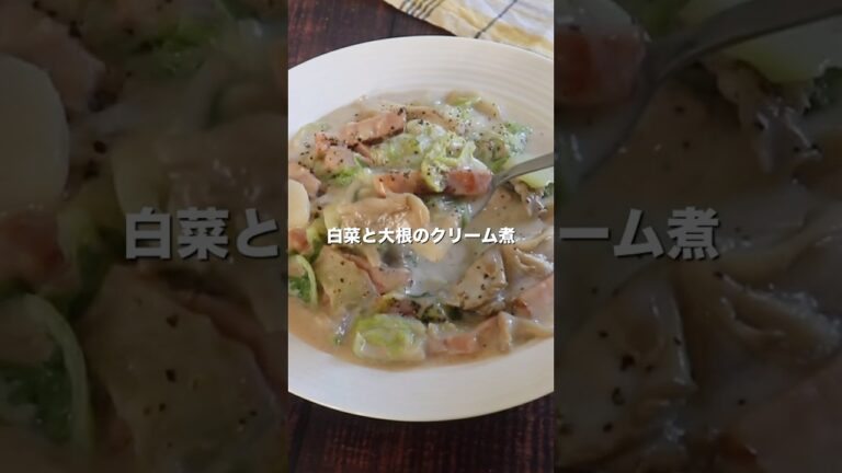 余りがちな白菜と大根を使った濃厚クリーム煮！ガチで美味しいから食べてみて