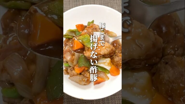 【揚げない！酢豚】豚こま肉で簡単！#shorts #豚こま肉#酢豚
