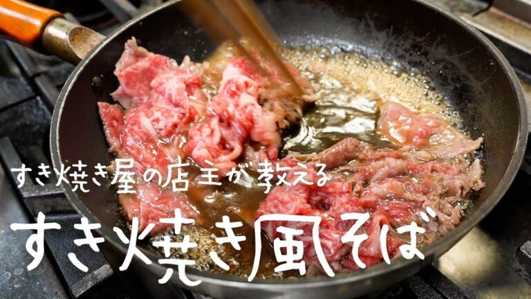 すき焼き屋の店主が教える、絶品すき焼き風つけそば「すき蕎麦」/ Sukiyaki Soba【#シズる vol.43】