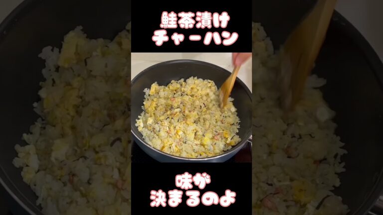 アケメシ　鮭茶漬けチャーハン #アケメシ #料理 #介護 #簡単レシピ #介護#夜勤#夜勤明け#鮭茶漬け#チャーハン