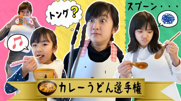 トングでうどん食べる！？かんあきファミリーカレーうどん選手権