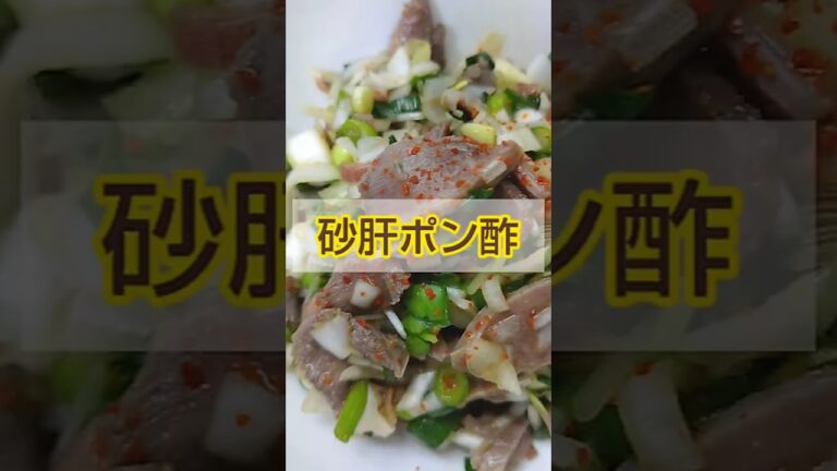 【簡単】砂肝でさっぱりおつまみ 砂肝ポン酢 #shorts