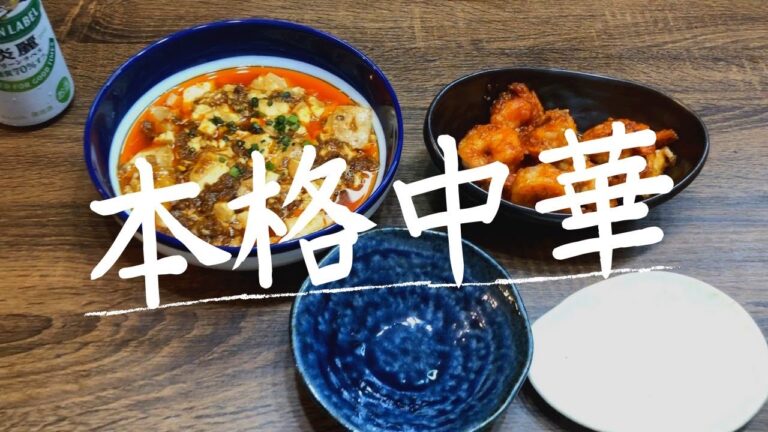 本格中華！麻婆豆腐とエビチリを作ってカシュっと乾杯！！