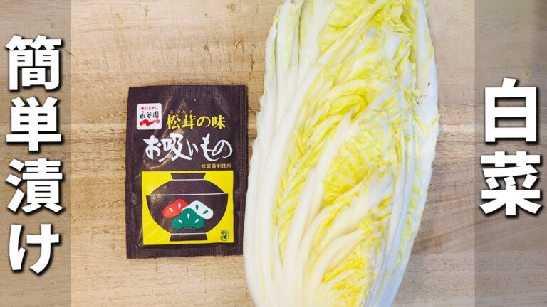 【白菜の簡単漬け】永谷園のお吸い物で作る簡単漬物レシピ！切って和えるだけ！作り置きにピッタリな副菜・浅漬けの作り方