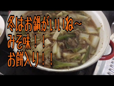 お鍋 みそ味 お餅入り