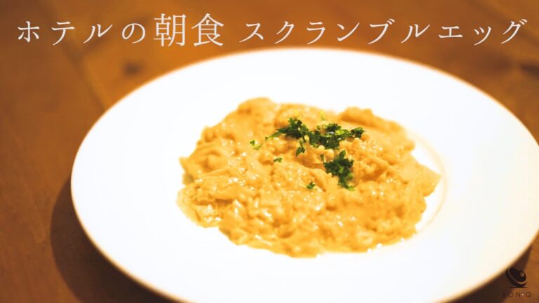スクランブルエッグ【卵の低温調理】ふわふわとろとろ、優雅な朝ごはん！