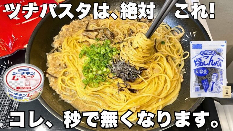 【中毒性】ツナ缶がこれほどまでに美味くなるパスタ！#パスタ #時短レシピ