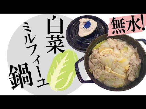 無水で絶品ミルフィーユ鍋！塩だけで水がじゃぶじゃぶ〜