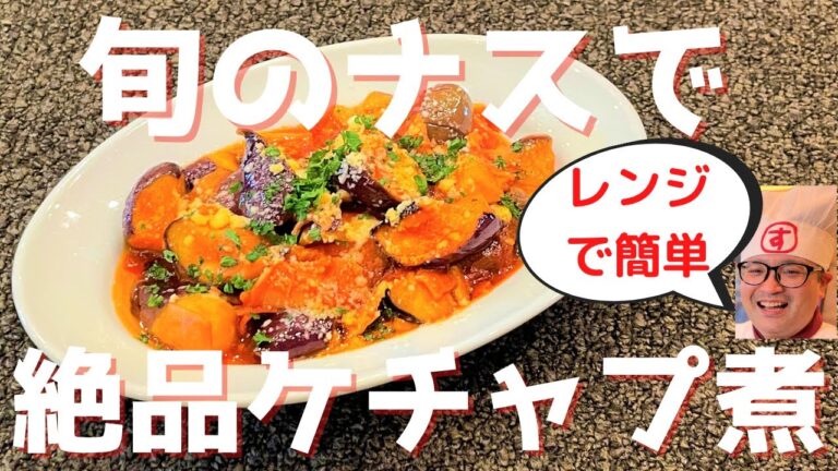 【レンジで簡単】旬のナスでケチャップ煮の作り方