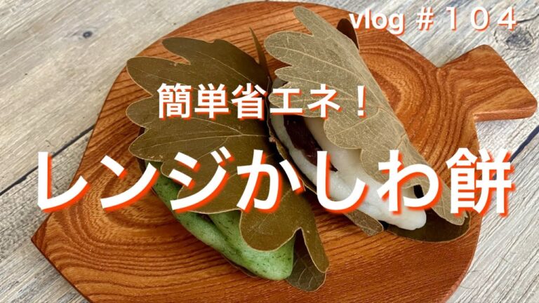 ［レンジかしわ餅］2024.5.5 #かしわ餅#レンジで簡単 #季節の手作り