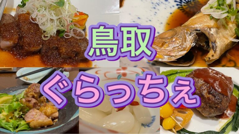 鳥取駅 居酒屋 ご馳家 ぐらっちぇ本店 Grazie 鳥取市グルメ Izakaya in Tottori city 鳥取県 Japan Japanese