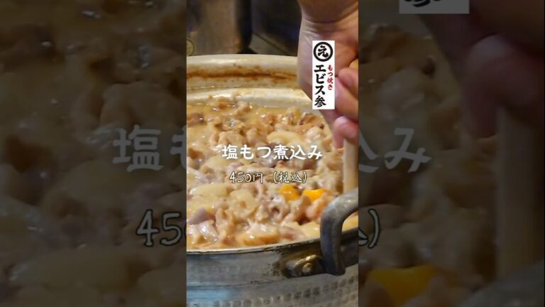 【通は頼む、絶品「塩もつ煮込み」】エビス参に来たら、串焼きだけじゃない。この「塩もつ煮込み」を頼んでこそ、常連への第一歩です😏
