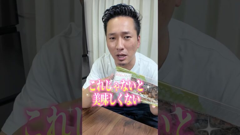 スーパーで買えるアレの中で1番コレが美味い。 #shorts