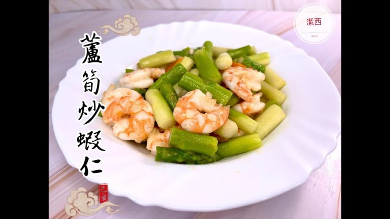 #蘆筍炒蝦仁- 蘆筍脆綠爽口，蝦仁鮮甜 #潔西廚房  280