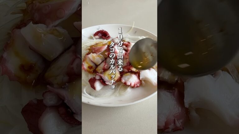 10分で出来るタコのカルパッチョ旨すぎる