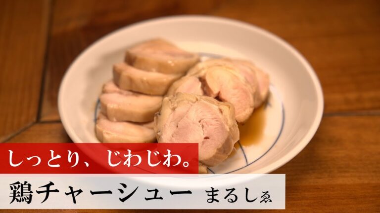 【名店レシピ】鶏チャーシュー by まるしゑ 植野食堂のお品書き #477