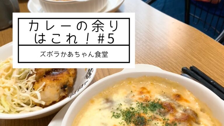 【カレーの残りで】カレードリア　#5