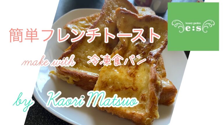 松尾香織の簡単フレンチトーストの作り方　冷凍食パンを使うよ