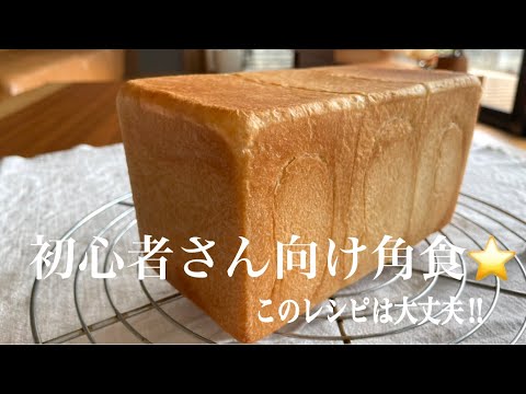 初心者さんが綺麗に焼ける配合のレシピ角食‼️技術上げるよりこのレシピで焼けば成功~パン講師8年目…今頃気づいた。How to make bread