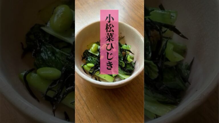 こういうのがいいんだよ　小松菜ひじき　【お買い物リスト】コメント欄へ　#料理男子 #料理 #ナレーション #孤独のグルメ #vlog #浅草 #おうちごはん #ナレーター #簡単レシピ #ヘルシー