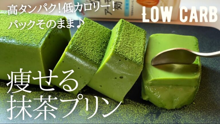 【ダイエット】低糖質低カロリー高タンパクの最強抹茶プリン作り方。レンジで簡単！パックそのまま！low carb Matcha pudding