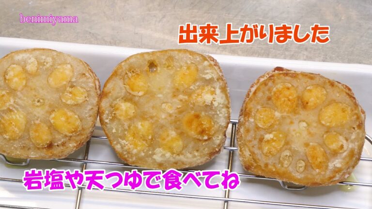 【料理】旬　日本料理　海老しんじょう　蓮根はさみ揚げ　プロのふぐ調理師レシピ　岩塩でどうぞ