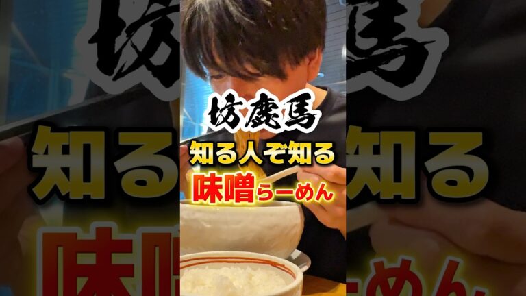 知る人ぞ知る味噌ラーメン #ラーメン #グルメ #飯テロ