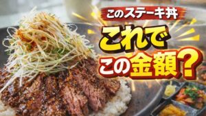 【那覇グルメ】え！？ってなったステーキ丼