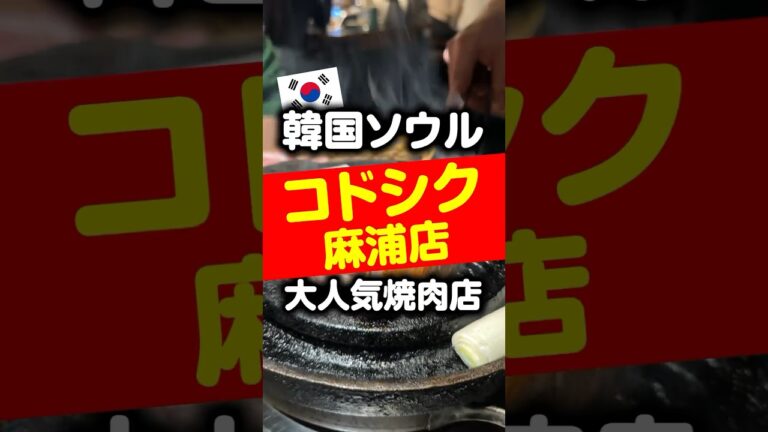韓国現地の方にも大人気の焼肉店「コドシク 麻浦店」#韓国旅行 #韓国 #韓国グルメ