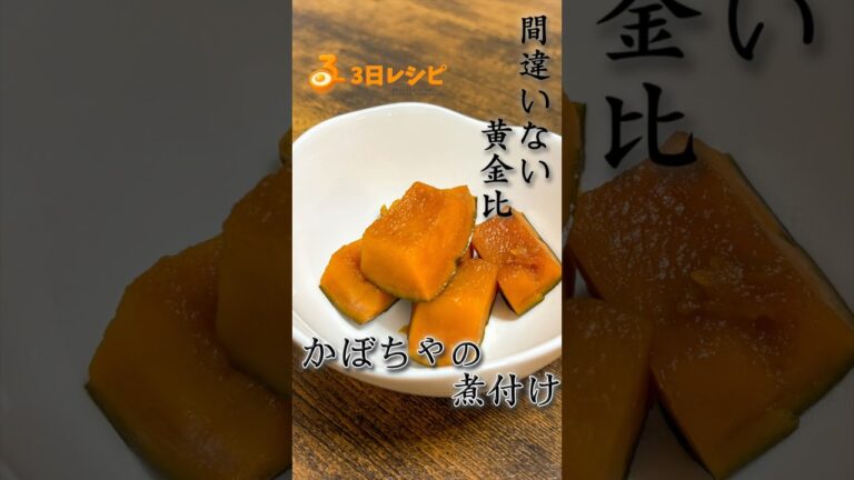 これが黄金比！かぼちゃの煮付け　#レシピ動画 #簡単レシピ #料理動画 #かぼちゃレシピ