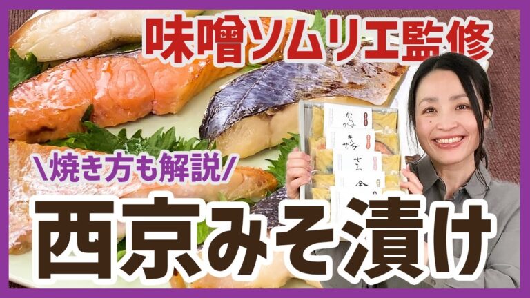 味噌ソムリエが魚に合わせて味噌をブレンド♪老舗味噌屋にしか作れない味わいの「西京みそ漬け」＜お取り寄せグルメ＞