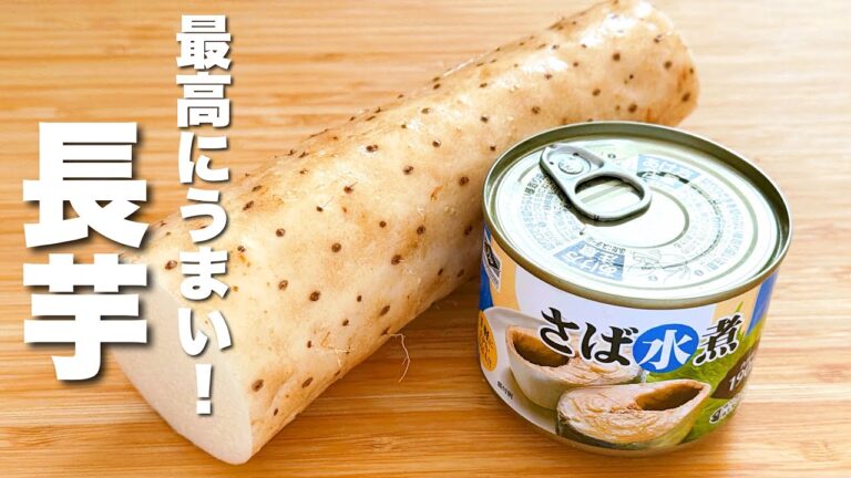 【サバ缶と長芋の簡単レシピ】焼いて混ぜるだけ！最高にうまい。