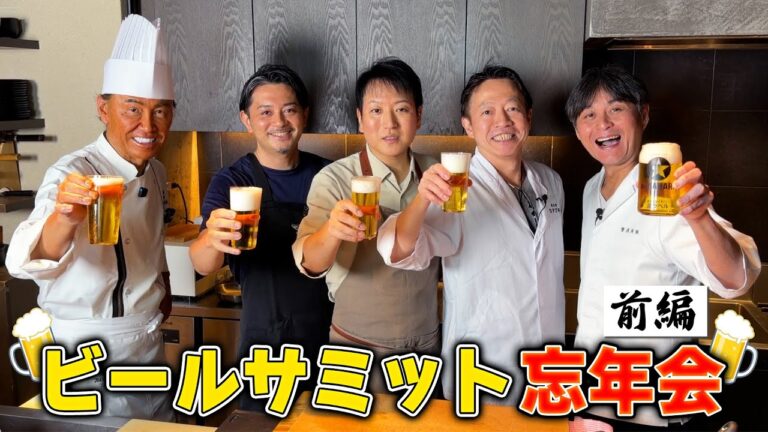 【ビールサミット忘年会】豪華シェフがビールに合うおつまみを作る！【前編】