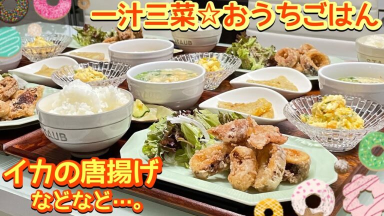【晩ごはん】プリップリ‼️イカの唐揚げ🦑じゃがいものガレットなどなど…｡
