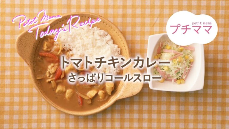 【プチママ♪ミールキット　2021/8/4】トマトチキンカレー・さっぱりコールスロー