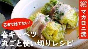 もう余らせない！春キャベツを最高に美味しく食べる方法。主菜からスープまで1玉使い切り【大量消費】