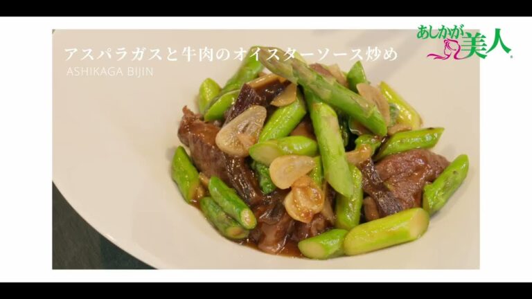 アスパラガスと牛肉のオイスターソース炒め | あしかが美人 JA足利