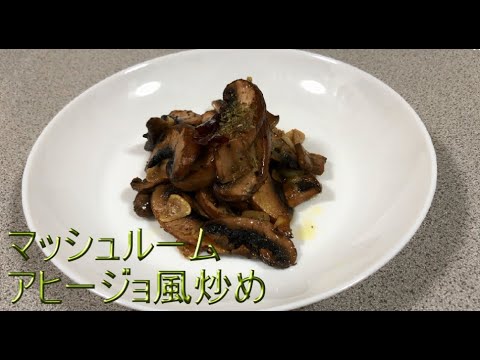 【マッシュルーム】アヒージョ風に炒めて食べました♪