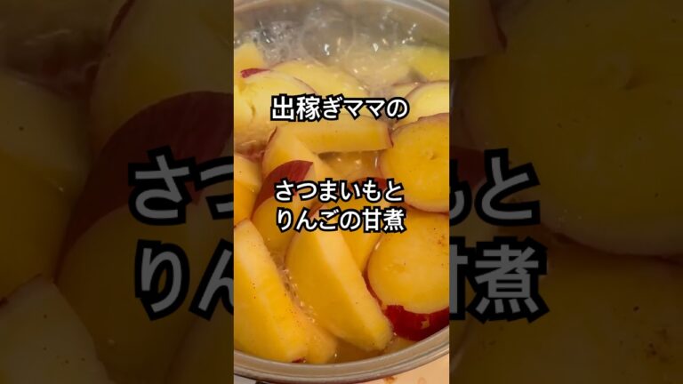 【簡単】出稼ぎママのはちみつで美味しいりんごとさつまいもの甘煮