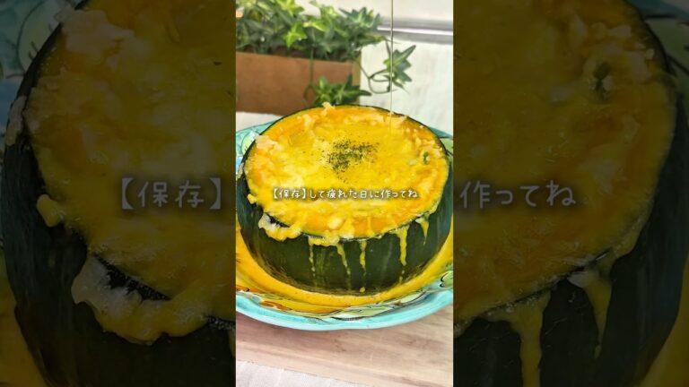 【超保存級】まるごとかぼちゃグラタン