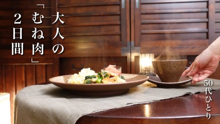 【50代 食Vlog】やっぱりお得で楽しい、むね肉一枚♪｜まとめて下準備して和洋中に｜一人だからこそ、オモシロ企画ごはん【レシピ】#160