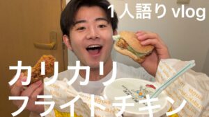 カリカリのフライドチキンを食べた！&1人語り