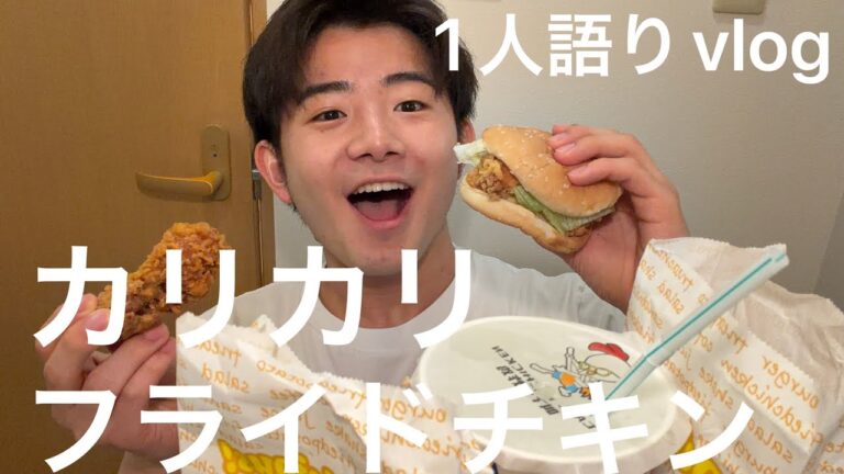カリカリのフライドチキンを食べた！&1人語り