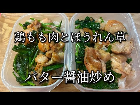【作り置き&弁当レシピ】ほうれん草と鶏肉のバター醤油炒め