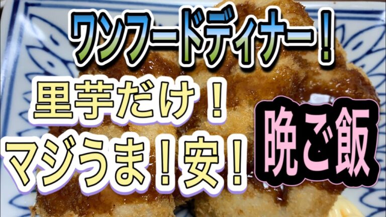 ワンフードディナー! 里芋編